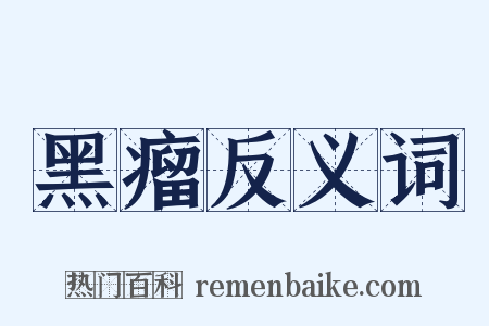 黑瘤反义词是什么意思的图片